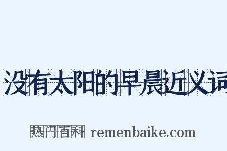 没有太阳的早晨近义词是什么意思的图片